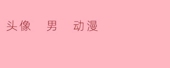 头像 男 动漫
